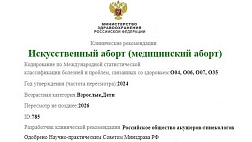 Искусственный аборт (медицинский аборт) клинические рекомендации 2024