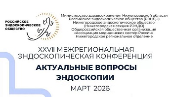 Очно! XVIII Межрегиональная конференция «Актуальные вопросы эндоскопии» г.Нижний Новгород