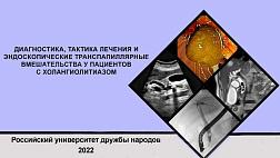 Диагностика, тактика лечения и эндоскопические транспапиллярные вмешательства у пациентов с холангиолитиазом: учебное пособие