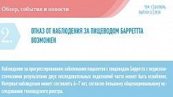 ОТКАЗ ОТ НАБЛЮДЕНИЯ ЗА ПИЩЕВОДОМ БАРРЕТТА ВОЗМОЖЕН