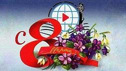 Поздравляем С Международным Женским Днем 8 марта!