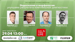 Сегодня онлайн-вебинар «Эндоскопия и морфология: улучшаем результаты комплексной диагностики»