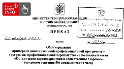 Приказ Минздрава РФ от 23.11.2023 № 624н "Об утверждении примерной дополнительной профессиональной программы - программы профессиональной переподготовки по специальности "Организация здравоохранения и общественное здоровье" (со сроком освоения 504 академи