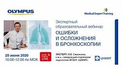 Сегодня! Экспертный образовательный вебинар «Ошибки и осложнения в бронхоскопии»
