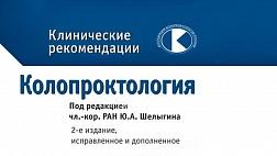 Колопроктология. Клинические рекомендации 2015 под ред. Ю. А. Шелыгина