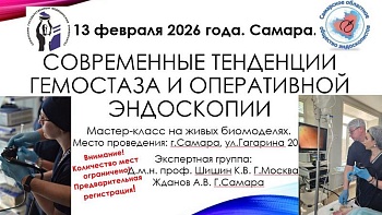 13.02.26 Современные тенденции гемостаза и оперативной эндоскопии
