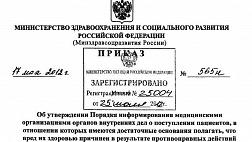 Приказ № 565н от17 мая 2012 Об утверждении Порядка информирования медицинскими организациями органов внутренних дел о поступлении пациентов, в отношении которых имеются достаточные основания полагать, что вред их здоровью причинен в результате противоп...