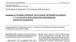МАЛОИНВАЗИВНЫЕ МЕТОДИКИ ЛЕЧЕНИЯ БОЛЬНЫХ С ГАСТРОДУОДЕНАЛЬНЫМИ ЯЗВЕННЫМИ КРОВОТЕЧЕНИЯМИ