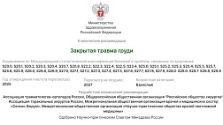 Закрытая травма груди. Взрослые. Клинические рекомендации 2025 - 2027