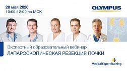 Образовательный экспертный вебинар «Лапароскопическая резекция почки»
