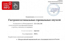 Гастроинтестинальные стромальные опухоли. Взрослые. Клинические рекомендации 2024 -2026