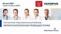 Сегодня! Образовательный экспертный вебинар «Лапароскопическая резекция почки»