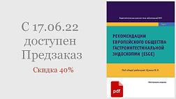 Доступно для предзаказа электронное издание книги "Рекомендации Eвропейского общества гастроинтестинальной эндоскопии (ESGE). Под редакцией М.Н. Кузина