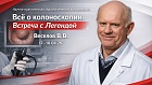 Научно-практическая эндоскопическая конференция «Всё о колоноскопии. Встреча с легендой»