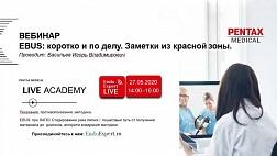 Сегодня онлайн! EBUS: коротко и по делу. Заметки из красной зоны