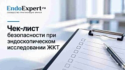 Чек-лист безопасности при эндоскопическом исследовании ЖКТ