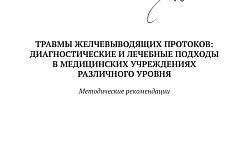 Травмы желчевыводящих протоков: диагностические и лечебные подходы в медицинских учреждениях различного уровня. Методические рекомендации
