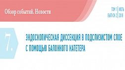 ЭНДОСКОПИЧЕСКАЯ ДИССЕКЦИЯ В ПОДСЛИЗИСТОМ СЛОЕ С ПОМОЩЬЮ БАЛОННОГО КАТЕТЕРА