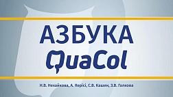 Азбука QuaCol - брошюра образовательного проекта посвященному качеству колоноскопии