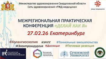 Межрегиональная практическая конференция по эндоскопии «Делай как я»