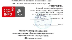 Методические рекомендации по оснащению и обеспечению проведения эндоскопических исследований 2023