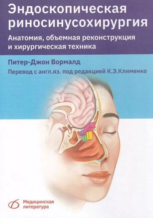 Эндоскопическая риносинусохирургия. Анатомия, объемная реконструкция и хирургическая техника. Питер-Джон Вормалд