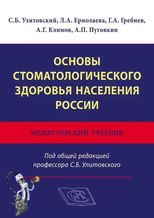 Основы стоматологического здоровья населения России.