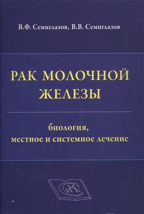 Рак молочной железы. Биология, местное и системное лечение