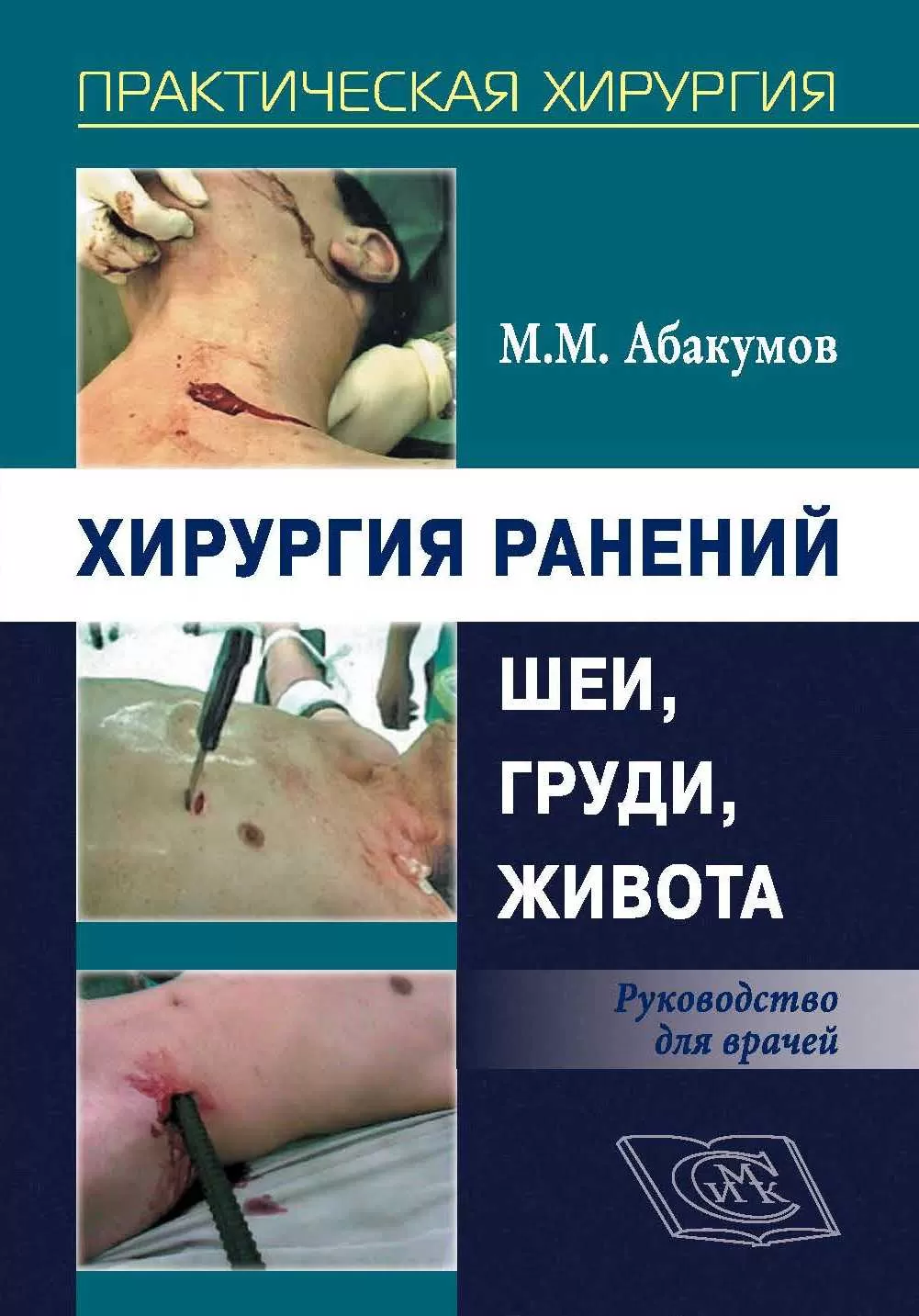 Хирургия ранений шеи, груди, живота : руководство для врачей  (электронное издание)