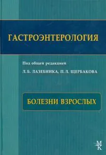 Гастроэнтерология. Болезни взрослых.