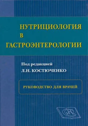 Нутрициология в гастроэнтерологии.