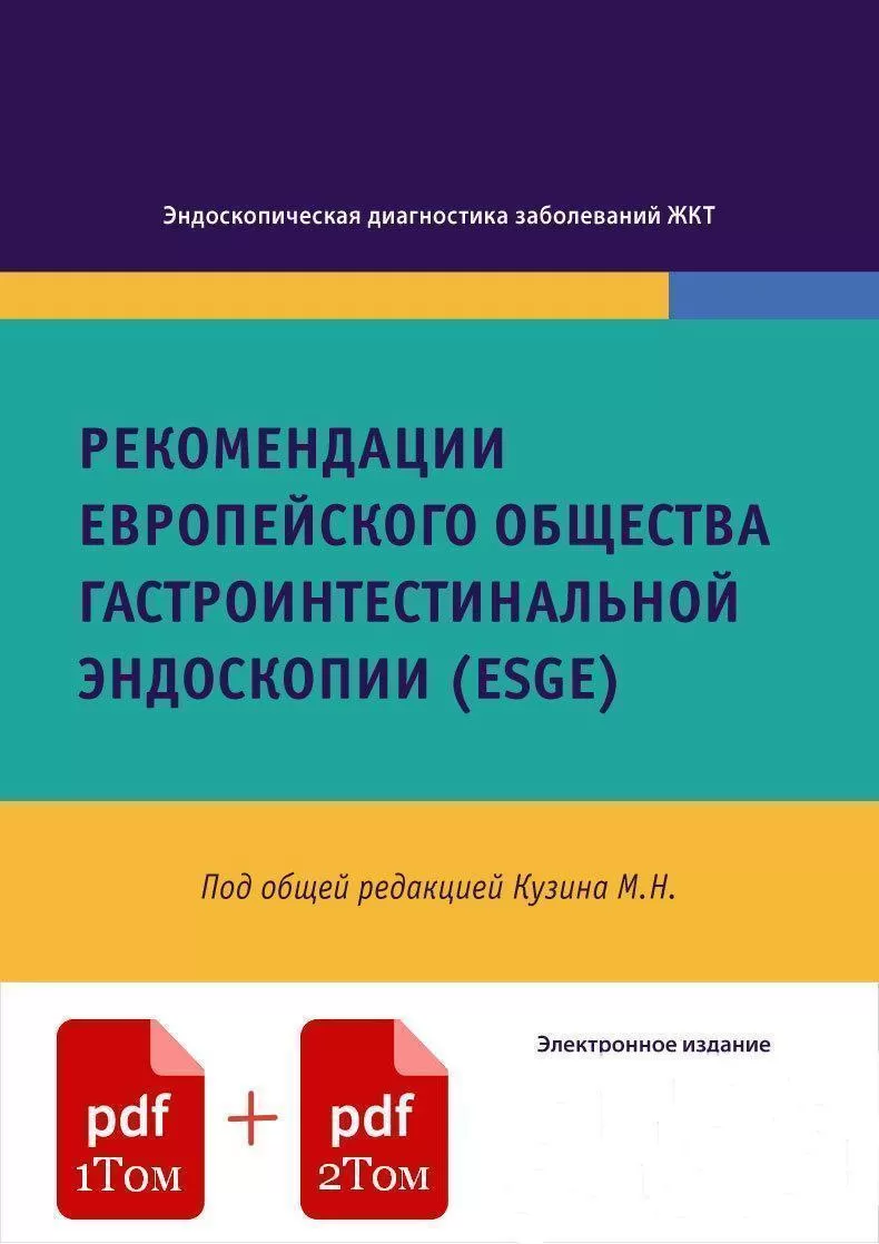 Том 1 + Том 2. Рекомендации Eвропейского общества гастроинтестинальной эндоскопии (ESGE). Под редакцией М.Н. Кузина. СИМК, 2022. Электронное издание
