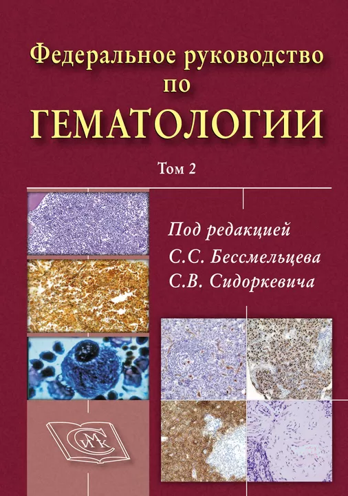 Федеральное руководство по гематологии. 2 том.