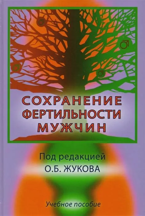 Сохранение фертильности мужчин.