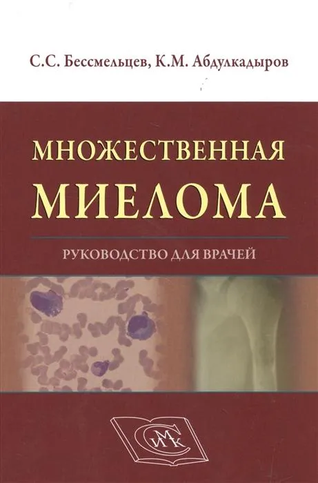 Множественная миелома.