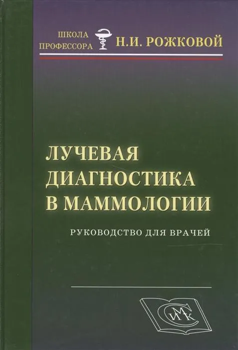 Лучевая диагностика в маммологии.