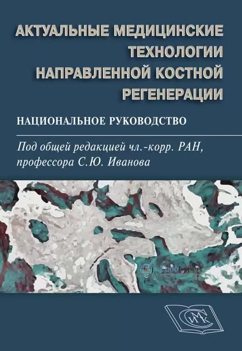 Актуальные медицинские технологии направленной костной регенерации национальное руководство. Под общей редакцией С.Ю. Иванова