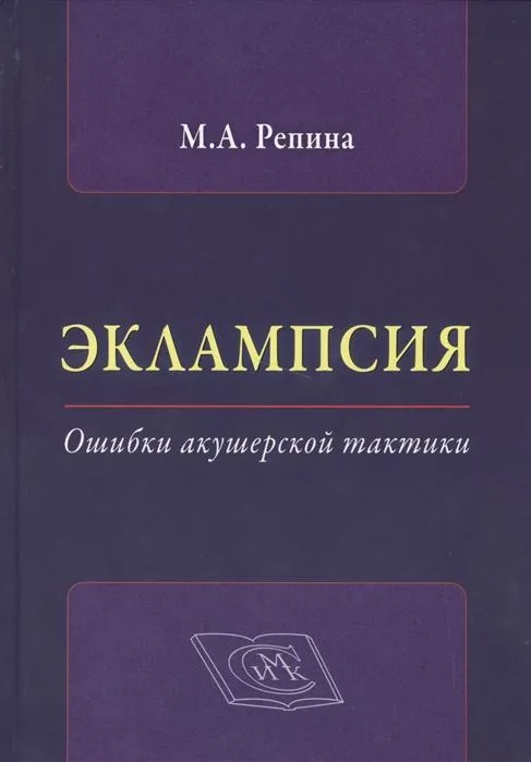 Эклампсия. Ошибки акушерской тактики.