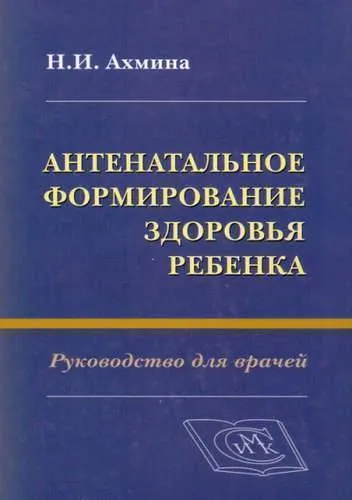 Антенатальное формирование здоровья ребенка.