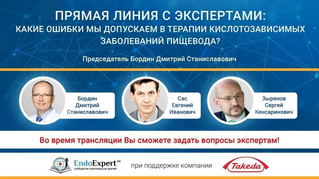 Прямая линия с экспертами: Какие ошибки мы допускаем в терапии кислотозависимых заболеваний пищевода ?