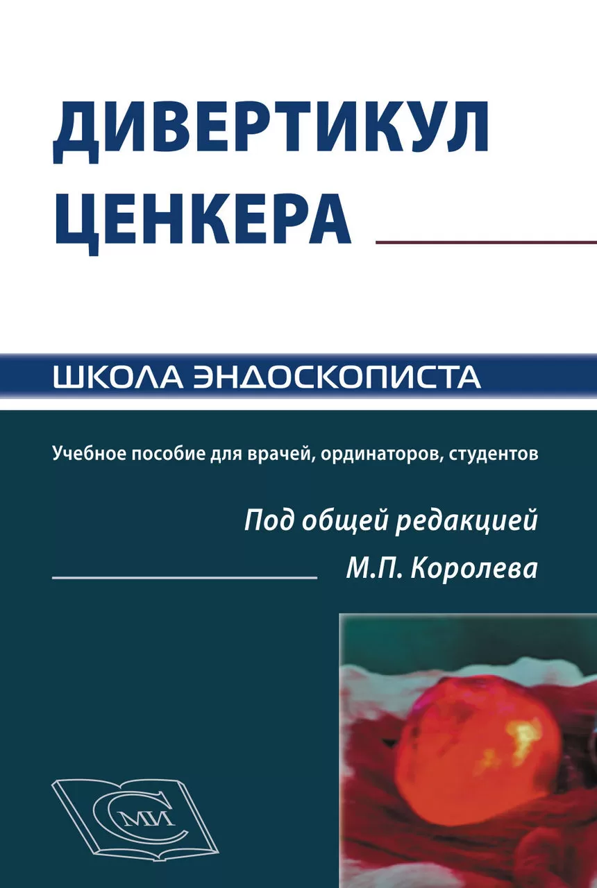 ДИВЕРТИКУЛ ЦЕНКЕРА Учебное пособие для врачей, ординаторов, студентов