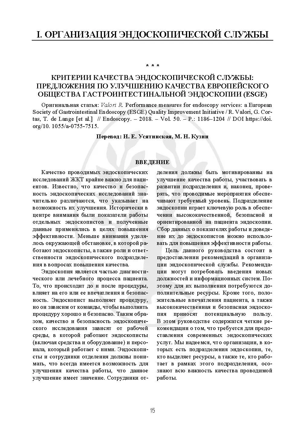 Рекомендации Eвропейского общества гастроинтестинальной эндоскопии (ESGE). Под редакцией М.Н. Кузина Том 1. СИМК, 2022. Электронное издание
