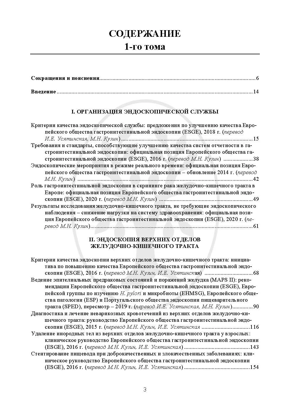 Рекомендации Eвропейского общества гастроинтестинальной эндоскопии (ESGE). Под редакцией М.Н. Кузина Том 1. СИМК, 2022. Электронное издание