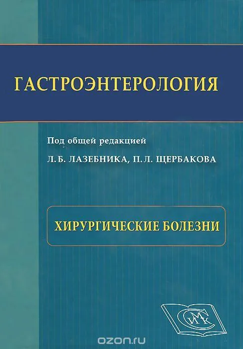 Гастроэнтерология. Хирургические болезни.