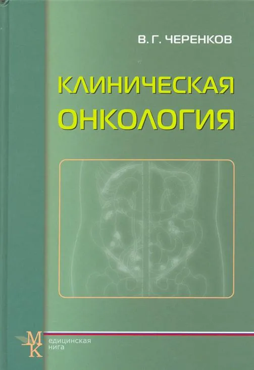Клиническая онкология.