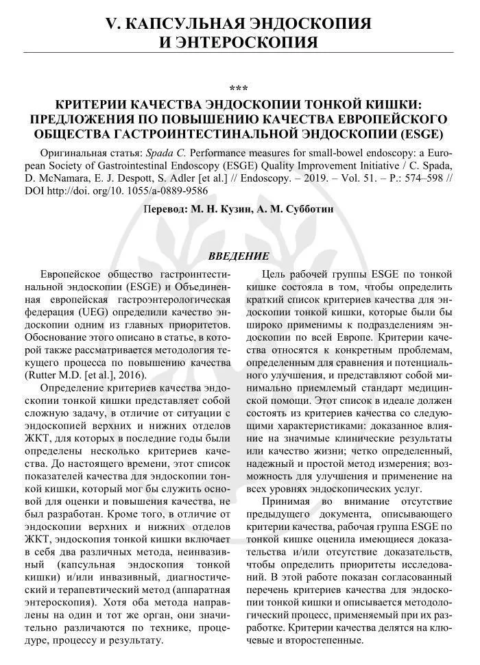 Рекомендации Eвропейского общества гастроинтестинальной эндоскопии (ESGE). Под редакцией М.Н. Кузина Том 2. СИМК, 2022. Электронное издание