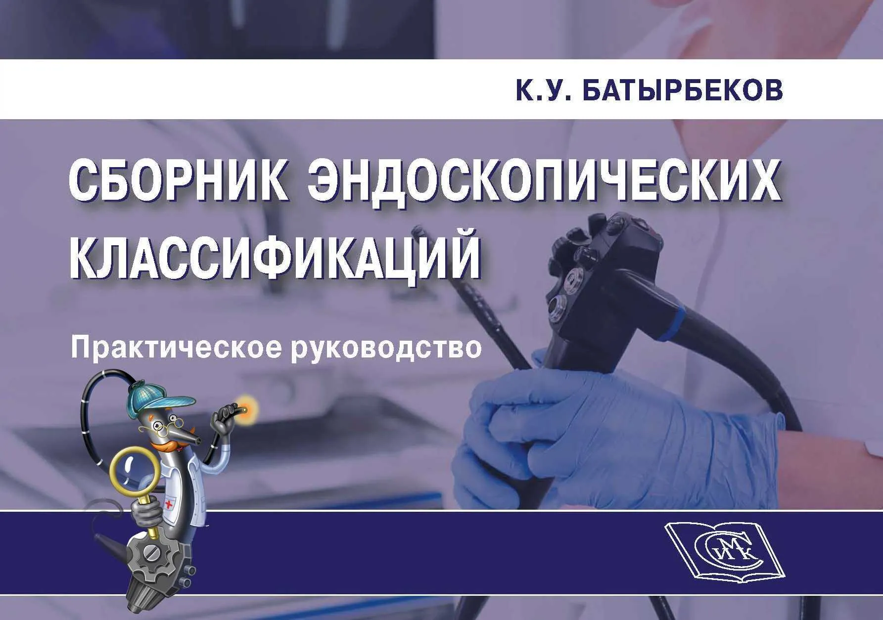 Сборник классификаций в эндоскопии 2022