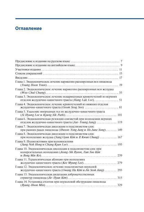 Терапевтическая эндоскопия желудочно-кишечного тракта. Атлас. Х.Дж. Чун, С.К. Янг, М.Г. Чой