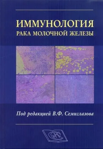 Иммунология рака молочной железы.