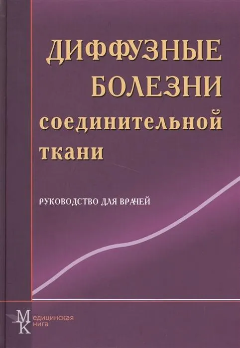 Диффузные болезни соединительной ткани.